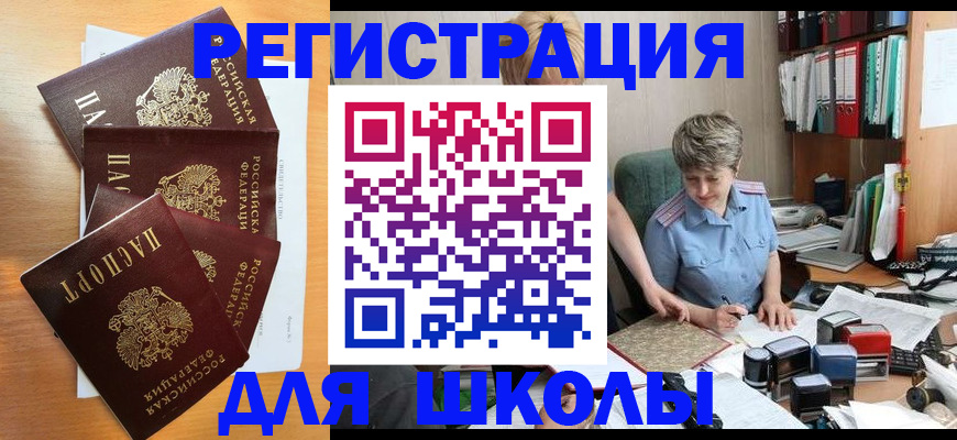 временная регистрация для школы в Нелидово